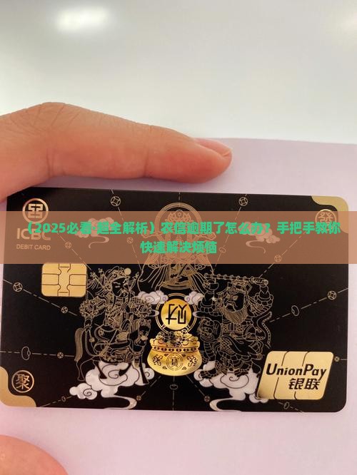 农信逾期怎么处理最快