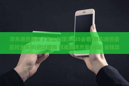京东通告函来了怎么处理
