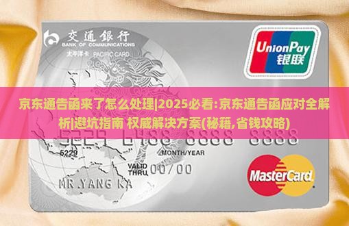 京东通告函来了怎么处理