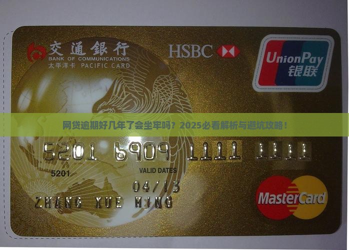 网贷逾期好几年了会坐牢吗该怎么处理