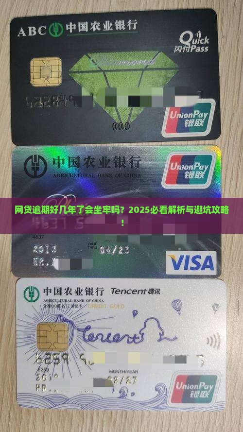 网贷逾期好几年了会坐牢吗该怎么处理