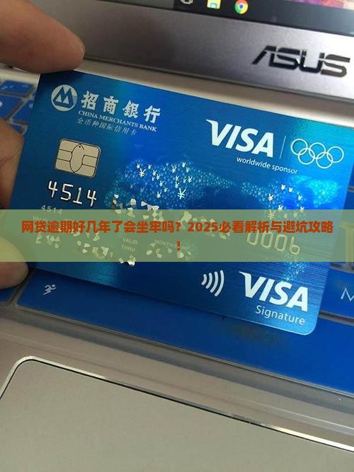 网贷逾期好几年了会坐牢吗该怎么处理