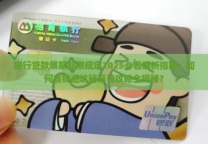 银行贷款展期期限规定法律有哪些要点
