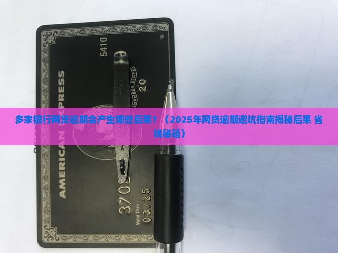 多家银行网贷逾期会产生哪些后果
