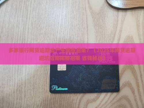 多家银行网贷逾期会产生哪些后果