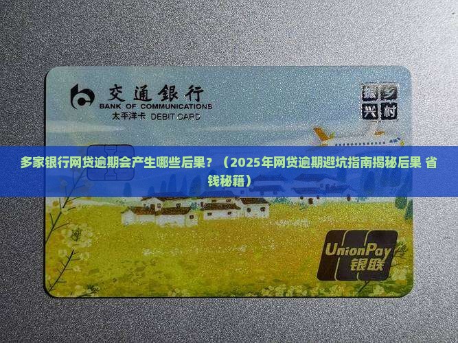 多家银行网贷逾期会产生哪些后果