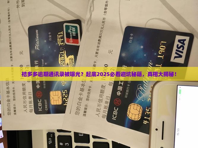 桔多多逾期通讯录爆料