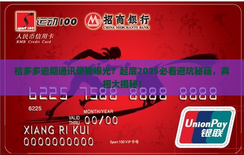 桔多多逾期通讯录爆料