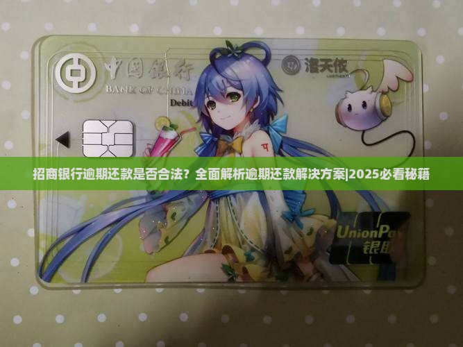 招商银行逾期还款是否合法