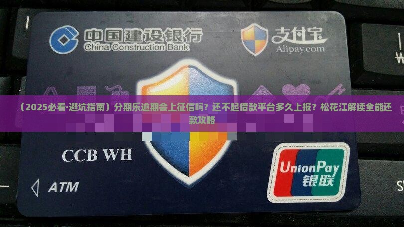 分期乐逾期了会上上征信吗