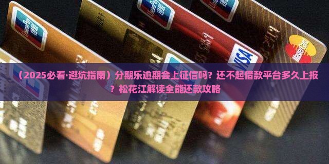 分期乐逾期了会上上征信吗