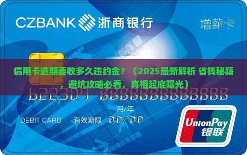 信用卡逾期要收多久违约金