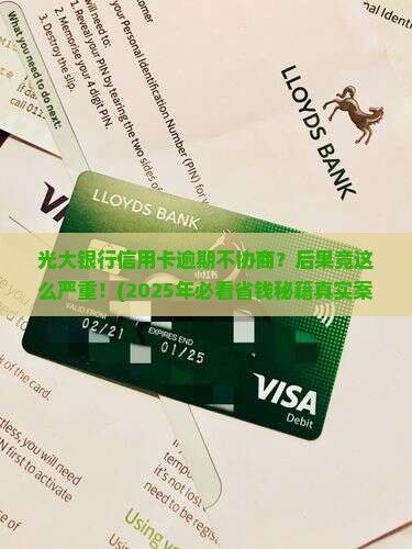 光大银行信用卡逾期不协商后果严重