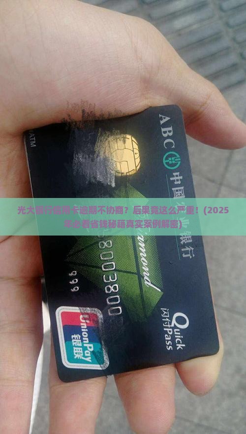 光大银行信用卡逾期不协商后果严重
