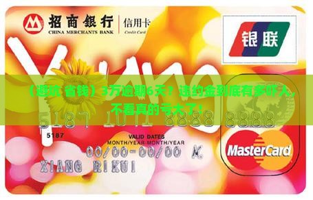 3万逾期6天会产生多少违约金