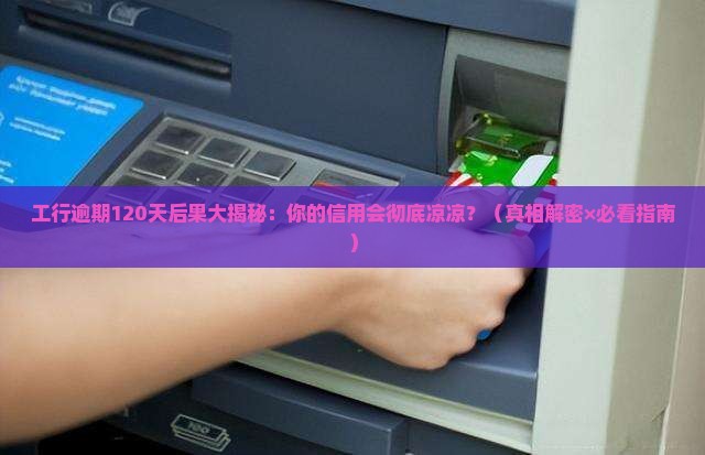 工商银行逾期120天会发生什么