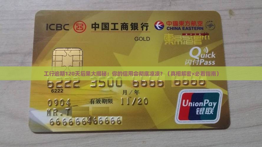 工商银行逾期120天会发生什么