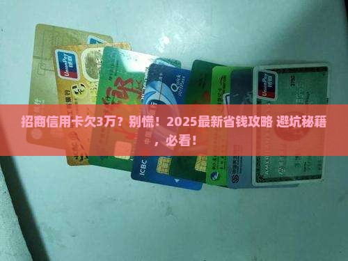 招商信用卡欠3万怎么办追求最佳解决方案