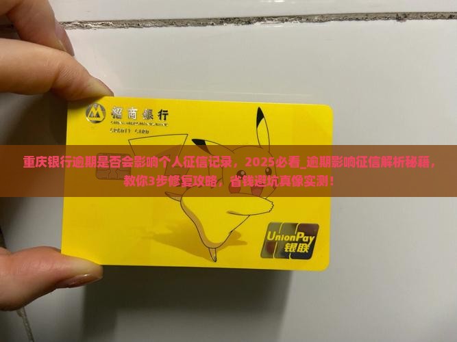 重庆银行逾期是否会影响个人征信记录