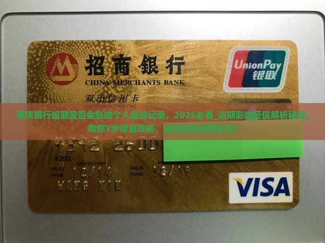重庆银行逾期是否会影响个人征信记录