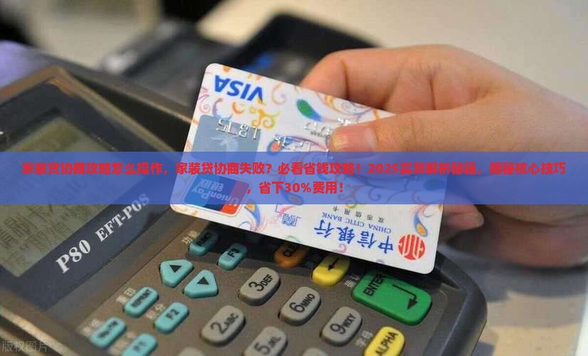 家装贷协商攻略怎么操作