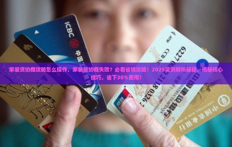家装贷协商攻略怎么操作