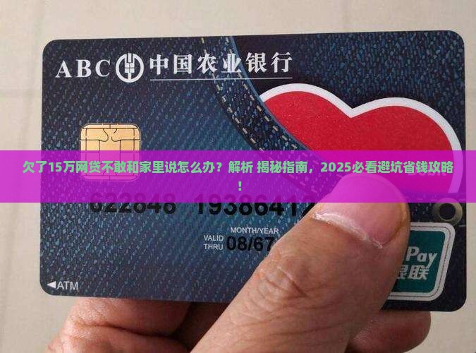 欠了15万网贷不敢和家里说怎么办