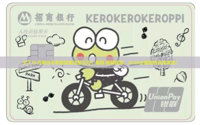 欠了15万网贷不敢和家里说怎么办