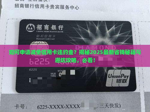 申请减免信用卡违约金技巧