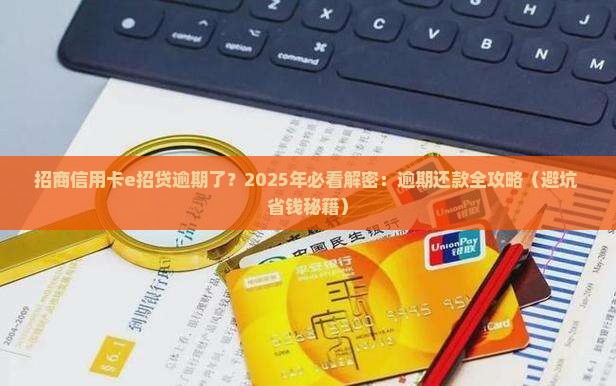招商信用卡e招贷逾期怎么办