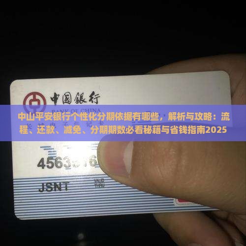 中山平安银行个性化分期依据有哪些