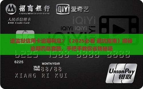 进监狱信用卡逾期利息