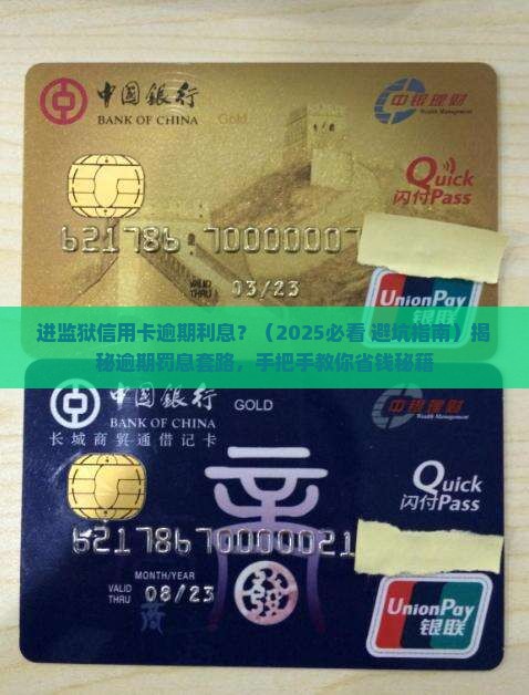 进监狱信用卡逾期利息
