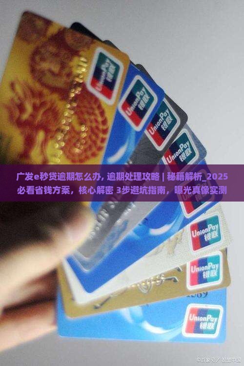 广发e秒贷逾期怎么办