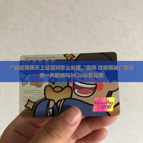 广发逾期两天上征信吗怎么处理