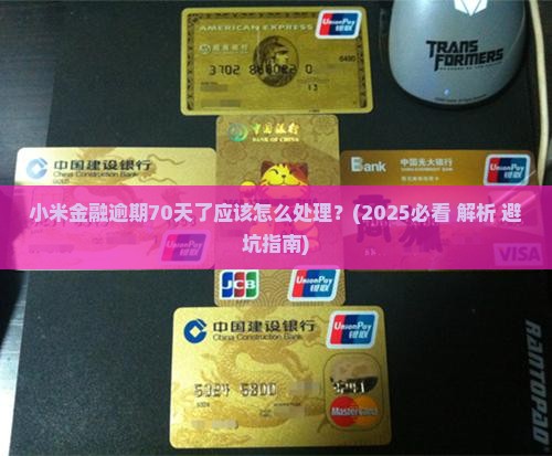 小米金融逾期70天了应该怎么处理