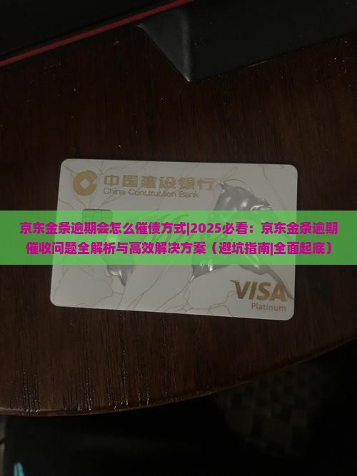 京东金条逾期会怎么催债方式 京东金条逾期会怎么催债方式