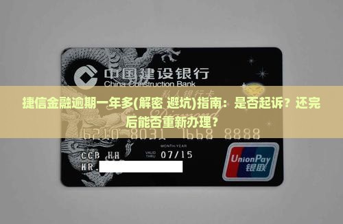 捷信金融逾期一年多