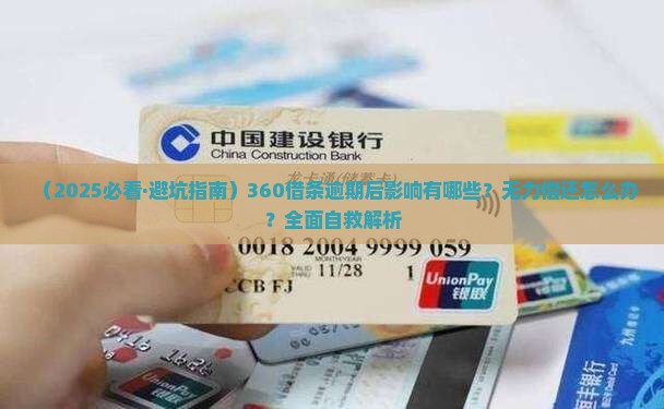 360借条逾期后影响