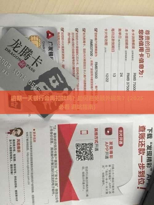 逾期一天银行会再扣款吗