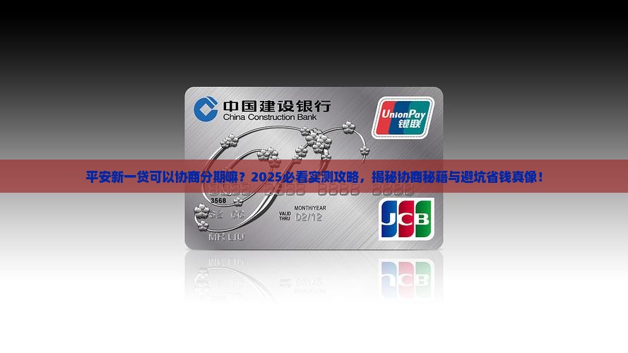 平安新一贷可以协商分期嘛怎么操作