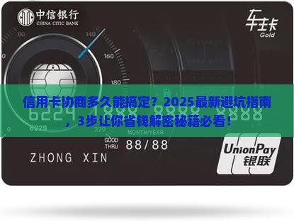 信用卡协商需要多久才能成功处理