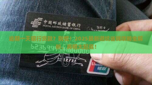 欠银行贷款逾期一天会有什么后果