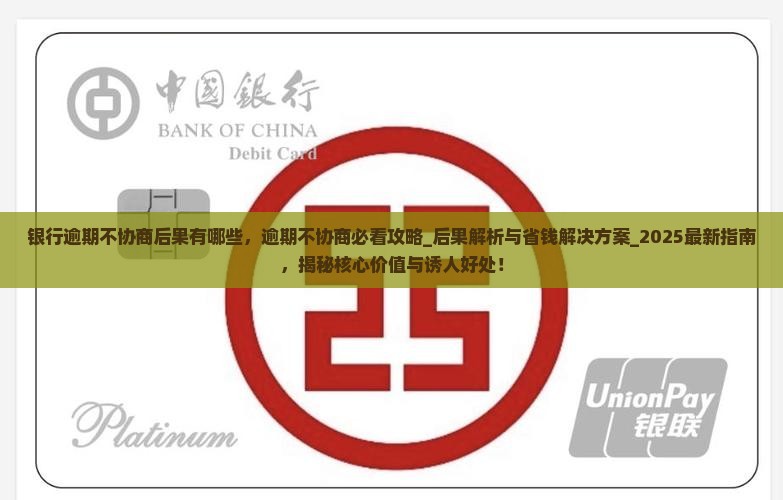 银行逾期不协商后果有哪些 银行逾期不协商后果有哪些