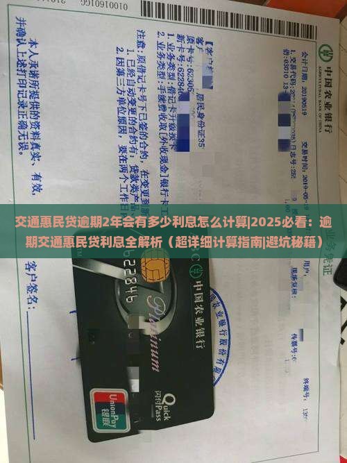 交通惠民贷逾期2年会有多少利息怎么计算