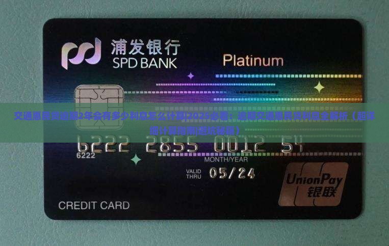交通惠民贷逾期2年会有多少利息怎么计算