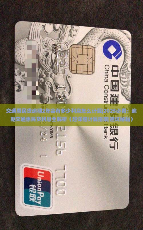 交通惠民贷逾期2年会有多少利息怎么计算