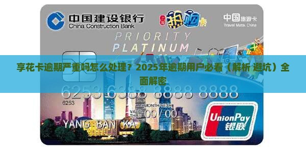 享花卡逾期严重吗怎么处理 享花卡逾期严重吗怎么处理