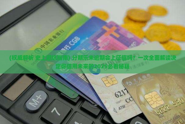 分期乐未逾期会上征信吗的影响 分期乐未逾期会上征信吗的影响