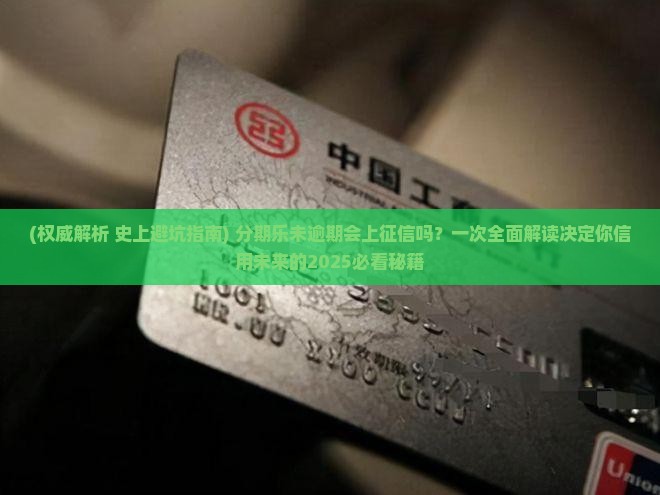 分期乐未逾期会上征信吗的影响 分期乐未逾期会上征信吗的影响